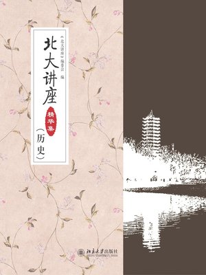 cover image of 北大讲座精华集（历史）